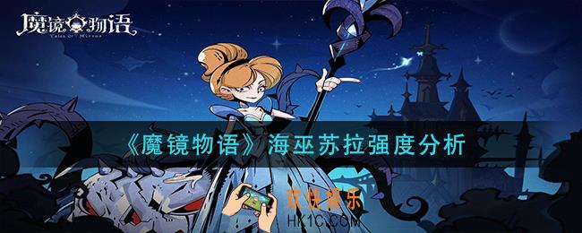 魔镜物语海巫苏拉怎么样_海巫苏拉强度分析