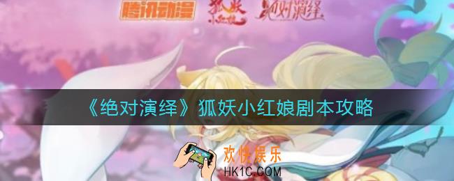 绝对演绎狐妖小红娘剧本怎么过_狐妖小红娘剧本攻略