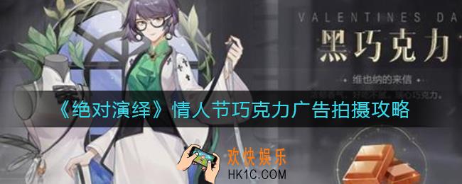 绝对演绎情人节巧克力广告怎么拍摄_情人节巧克力广告拍摄攻略