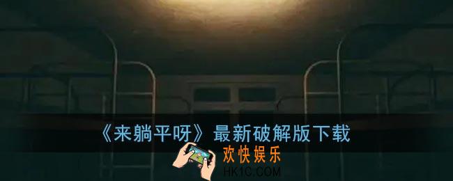 来躺平呀游戏下载最新版_来躺平呀最新破解版下载
