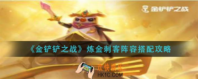 金铲铲之战炼金刺客阵容怎么搭配_炼金刺客阵容搭配攻略