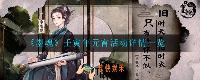墨魂壬寅年元宵活动怎么样_壬寅年元宵活动详情一览