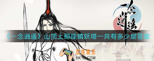 一念逍遥山顶上那座镇妖塔一共有多少层答案是什么_山顶上那座镇妖塔一共有多少层答案介绍