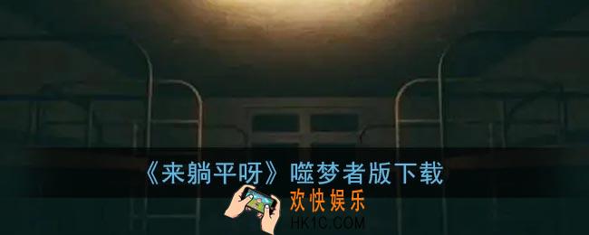 来躺平呀噬梦者游戏下载_来躺平呀游戏下载猎梦者破解版下载