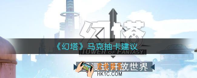 幻塔马克值得抽吗_马克抽卡建议