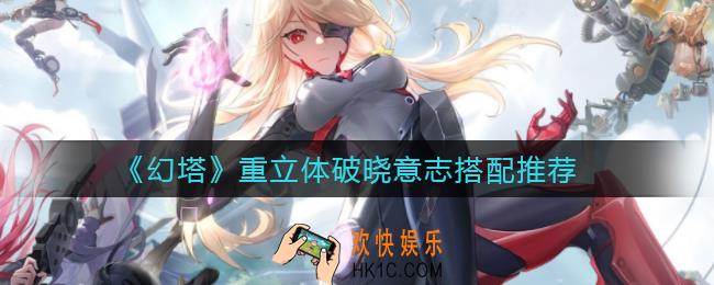 幻塔重立体破晓意志用什么好_重立体破晓意志搭配推荐