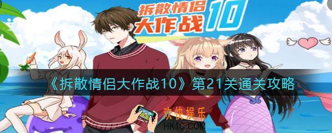 拆散情侣大作战10攻略21关_第21关怎么过