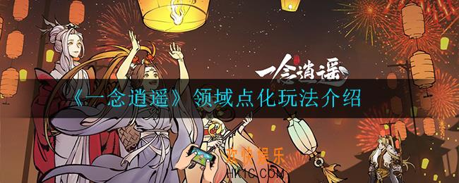 一念逍遥领域点化怎么玩_领域点化玩法介绍