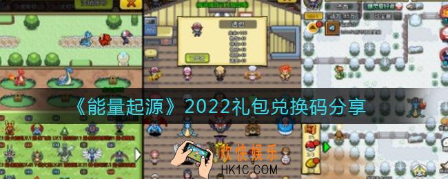 能量起源2022礼包兑换码有哪些_2022礼包兑换码分享