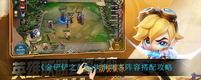 金铲铲之战执事刺客怎么玩_执事刺客阵容搭配攻略