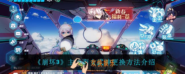 崩坏3主界面女武神怎么更换_主界面女武神更换方法介绍