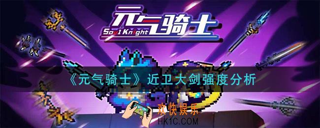 元气骑士近卫大剑怎么样_近卫大剑强度分析
