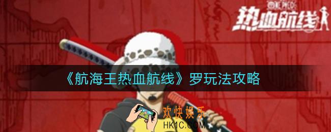 航海王热血航线罗怎么玩_罗玩法攻略