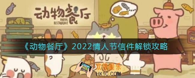 动物餐厅2022情人节信件怎么解锁_2022情人节信件解锁攻略