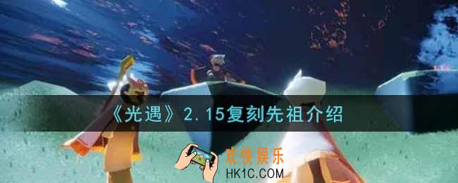 光遇2.15元宵节复刻先祖是谁2022_2.15复刻先祖介绍