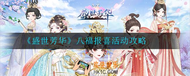 盛世芳华八福报喜活动怎么玩_八福报喜活动攻略