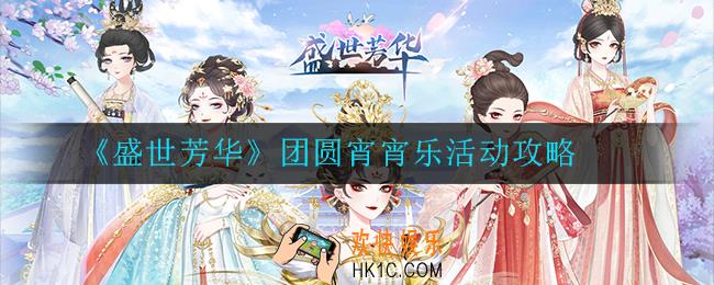 盛世芳华团圆宵宵乐活动怎么玩_团圆宵宵乐活动攻略