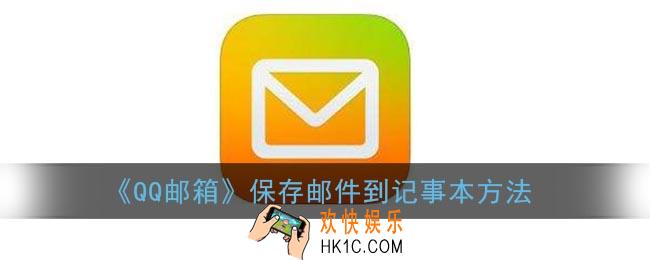 qq邮箱怎么保存到记事本_qq邮箱保存邮件到记事本方法