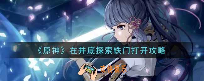 原神在井底探索铁门怎么开_在井底探索铁门打开攻略