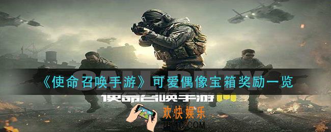 使命召唤手游可爱偶像宝箱有什么奖励_可爱偶像宝箱奖励一览