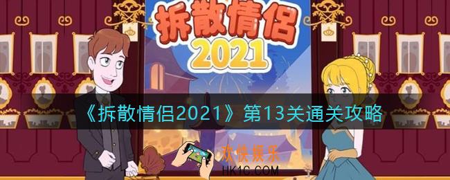 拆散情侣2021游戏第十三关怎么过_第13关通关攻略