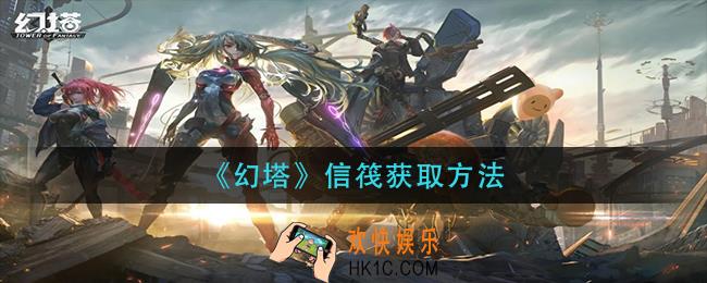 幻塔信筏怎么获得_信筏获取方法