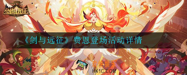 剑与远征费恩登场活动怎么样_费恩登场活动详情