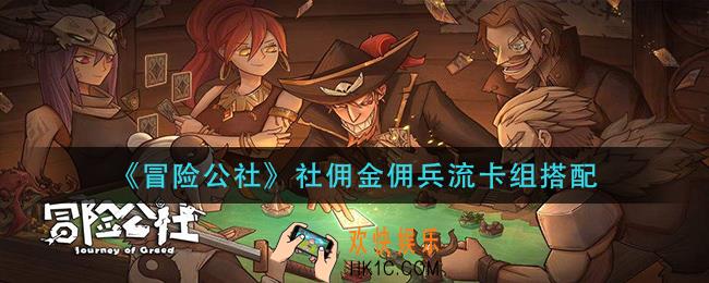 冒险公社社佣金佣兵流怎么玩_社佣金佣兵流卡组搭配