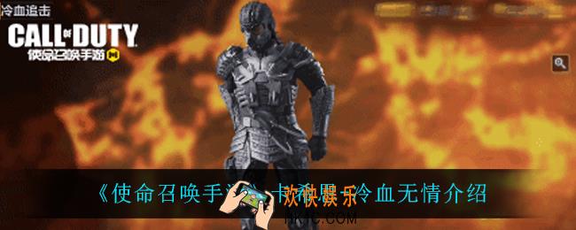 使命召唤手游卡希思冷血无情怎么样_卡希思