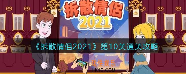 拆散情侣2021游戏第十关怎么过_第10关通关攻略