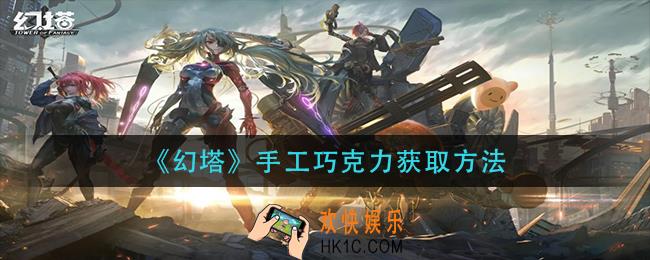 幻塔手工巧克力怎么获得_手工巧克力获取方法