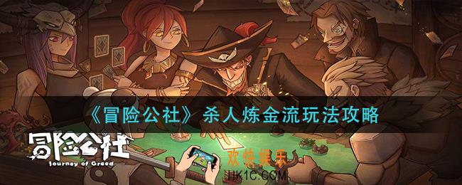 冒险公社杀人炼金流怎么玩_杀人炼金流玩法攻略