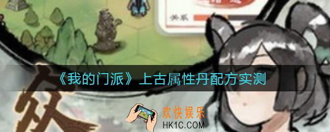 ​我的门派上古属性丹值得炼吗_​上古属性丹配方实测