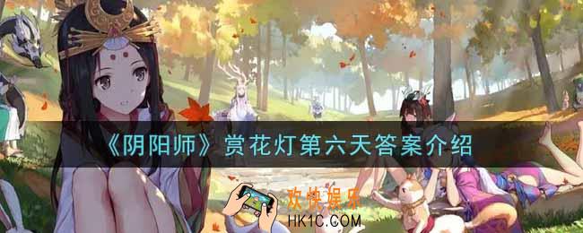 阴阳师赏花灯第六天剪影答案是什么_赏花灯第六天答案介绍