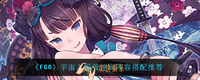 fgo宇宙之爱级怎么打_宇宙之爱级速刷阵容搭配推荐