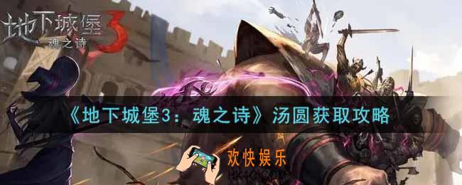地下城堡3魂之诗汤圆怎么获得_汤圆获取攻略