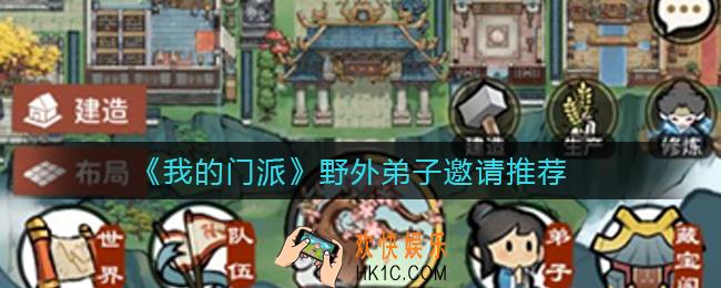 ​我的门派野外弟子哪些值得收_​野外弟子邀请推荐
