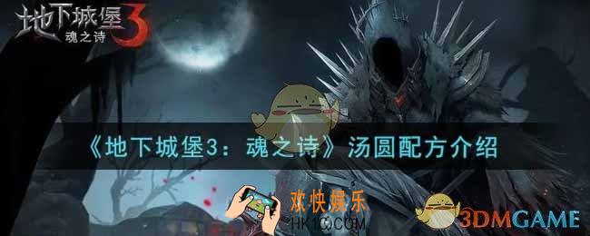 地下城堡3魂之诗汤圆配方是什么_汤圆配方介绍