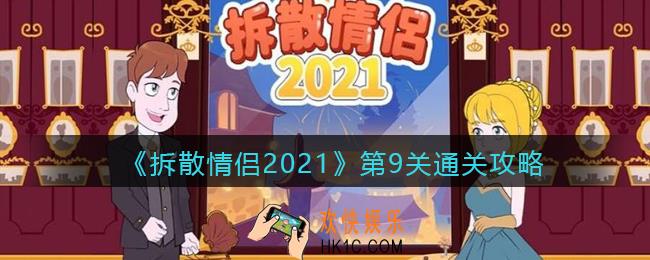 拆散情侣2021游戏第九关怎么过_第9关通关攻略