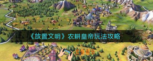 放置文明怎么成为农耕皇帝_农耕皇帝玩法攻略