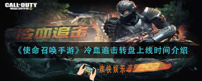 使命召唤手游冷血追击转盘什么时候出_冷血追击转盘上线时间介绍