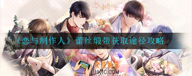 恋与制作人蕾丝缎带怎么获取_蕾丝缎带获取途径攻略