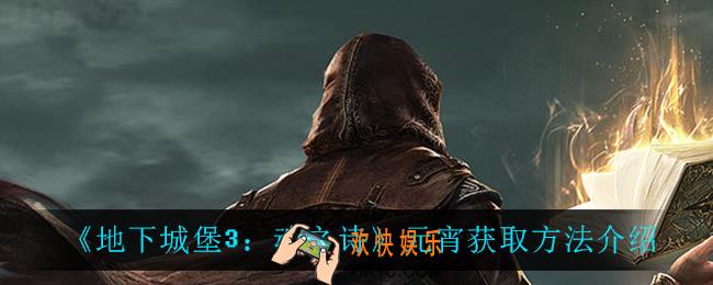 地下城堡3魂之诗元宵怎么获得_元宵获取方法介绍