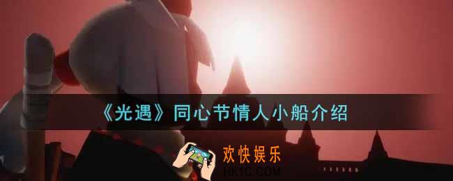 光遇同心节情人小船怎么样_同心节情人小船介绍