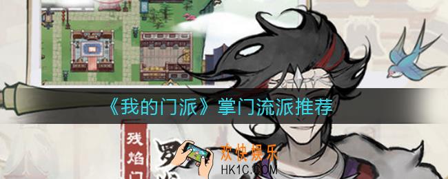 我的门派掌门玩哪种流派好_掌门流派推荐