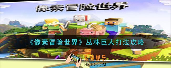 像素冒险世界丛林巨人怎么打_丛林巨人打法攻略
