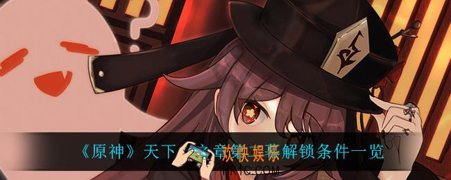 原神天下人之章第二幕怎么解锁_天下人之章第二幕解锁条件一览