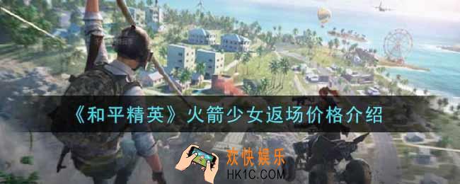 和平精英火箭少女返场价格是多少_火箭少女返场价格介绍