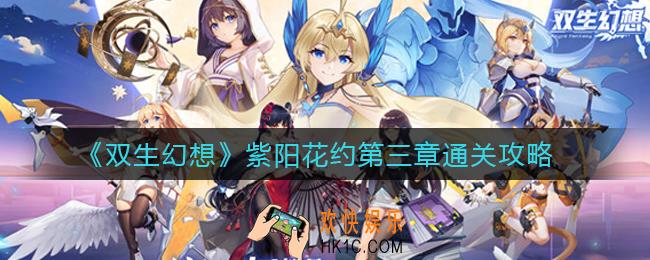 双生幻想紫阳花约第三章怎么过_紫阳花约第三章通关攻略