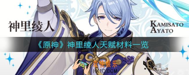 原神神里绫人天赋突破材料是什么_神里绫人天赋材料一览